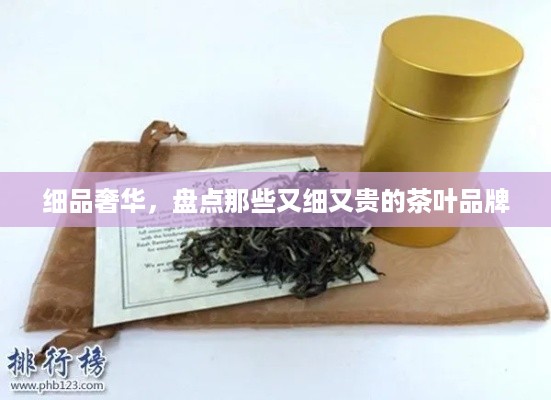 细品奢华，盘点那些又细又贵的茶叶品牌