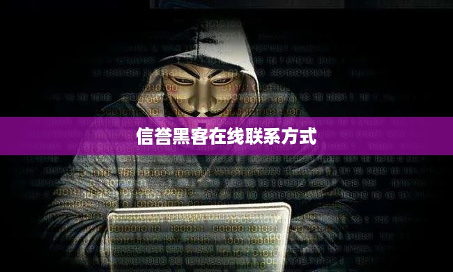 信誉黑客在线联系方式