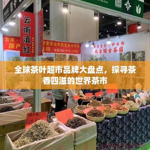 全球茶叶超市品牌大盘点，探寻茶香四溢的世界茶市