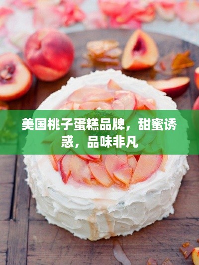 美国桃子蛋糕品牌，甜蜜诱惑，品味非凡