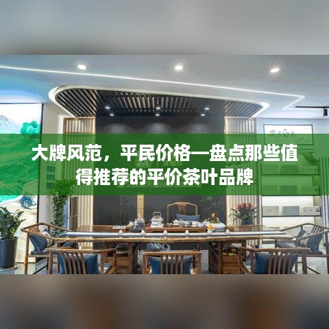 大牌风范，平民价格—盘点那些值得推荐的平价茶叶品牌