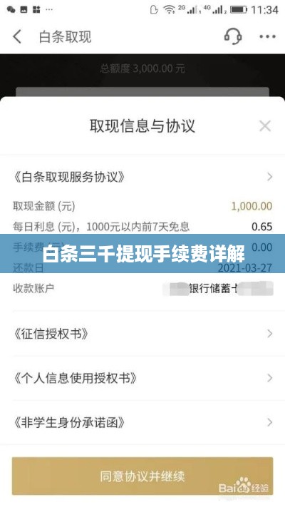 白条三千提现手续费详解