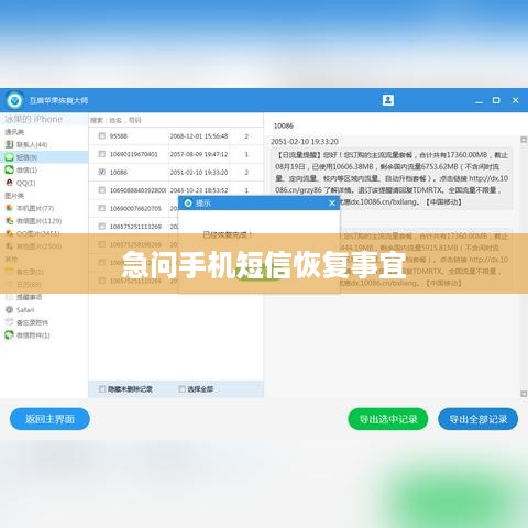 急问手机短信恢复事宜