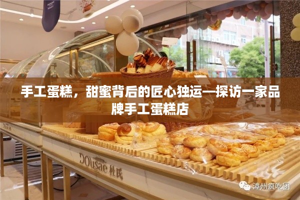 手工蛋糕，甜蜜背后的匠心独运—探访一家品牌手工蛋糕店