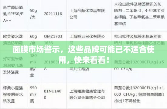 面膜市场警示，这些品牌可能已不适合使用，快来看看！