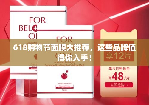 618购物节面膜大推荐，这些品牌值得你入手！