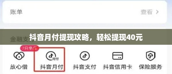 抖音月付提现攻略，轻松提现40元