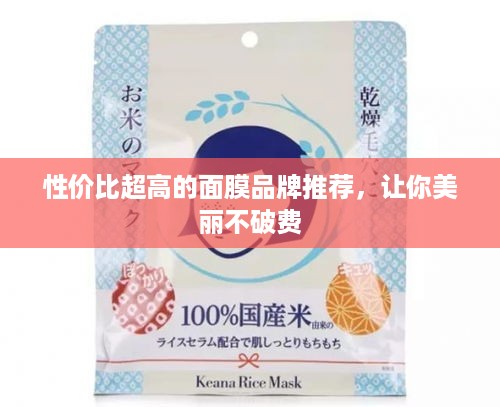 性价比超高的面膜品牌推荐，让你美丽不破费
