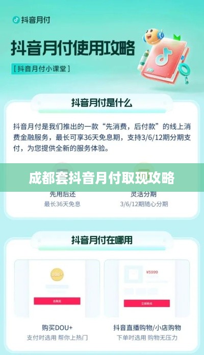 成都套抖音月付取现攻略