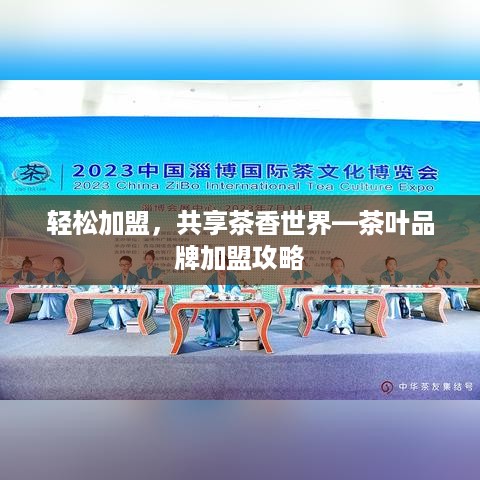 轻松加盟，共享茶香世界—茶叶品牌加盟攻略