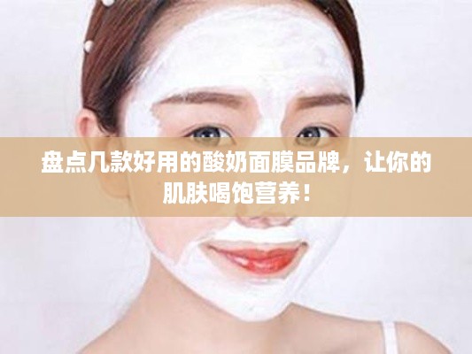 盘点几款好用的酸奶面膜品牌，让你的肌肤喝饱营养！