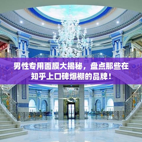 男性专用面膜大揭秘，盘点那些在知乎上口碑爆棚的品牌！