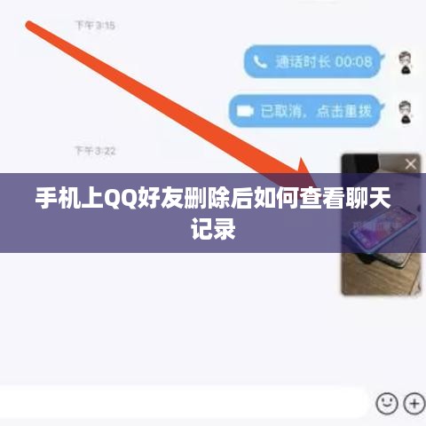 手机上QQ好友删除后如何查看聊天记录