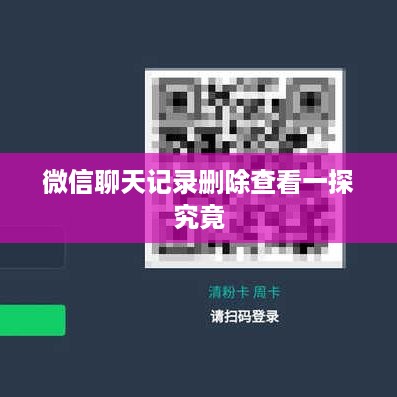 微信聊天记录删除查看一探究竟