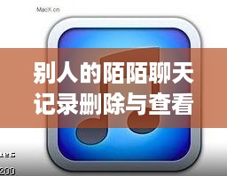 别人的陌陌聊天记录删除与查看方法
