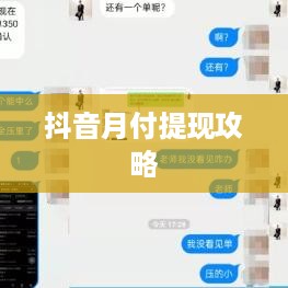 抖音月付提现攻略