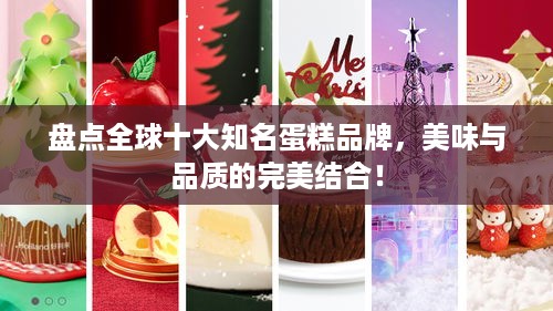 盘点全球十大知名蛋糕品牌，美味与品质的完美结合！