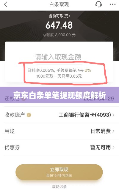 京东白条单笔提现额度解析