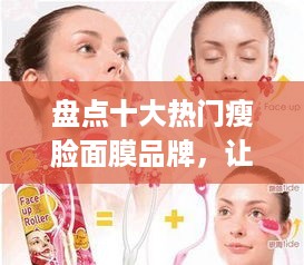 盘点十大热门瘦脸面膜品牌，让你的小脸更精致！