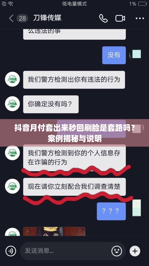 抖音月付套出来秒回刷脸是套路吗？案例揭秘与说明