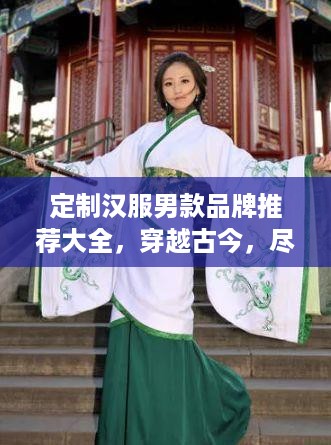 定制汉服男款品牌推荐大全，穿越古今，尽显风采