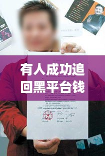 有人成功追回黑平台钱—案例分析与经验分享