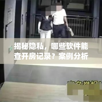 揭秘隐私，哪些软件能查开房记录？案例分析与软件推荐