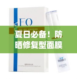 夏日必备！防晒修复型面膜品牌大盘点