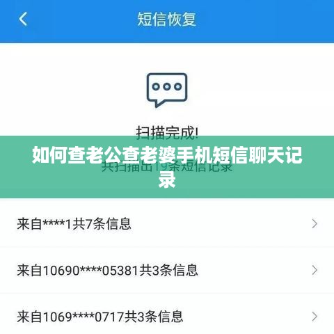 如何查老公查老婆手机短信聊天记录