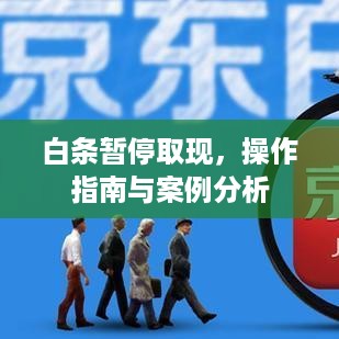 白条暂停取现，操作指南与案例分析