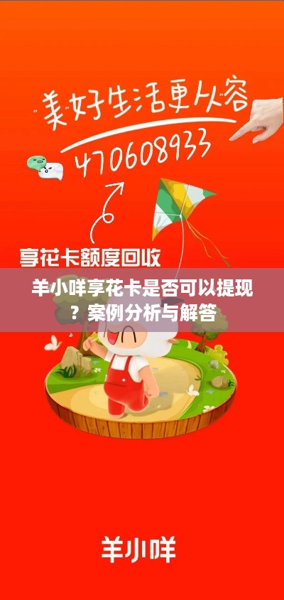 羊小咩享花卡是否可以提现？案例分析与解答