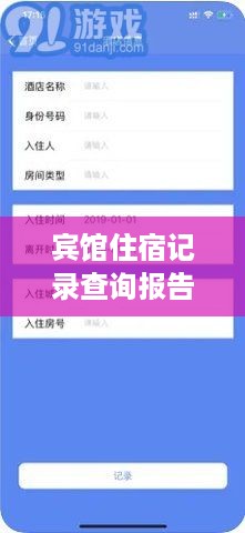 宾馆住宿记录查询报告
快捷高效宾馆住宿记录查询服务