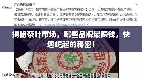 揭秘茶叶市场，哪些品牌最赚钱，快速崛起的秘密！