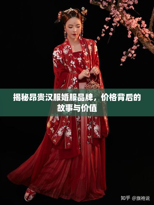 揭秘昂贵汉服婚服品牌，价格背后的故事与价值
