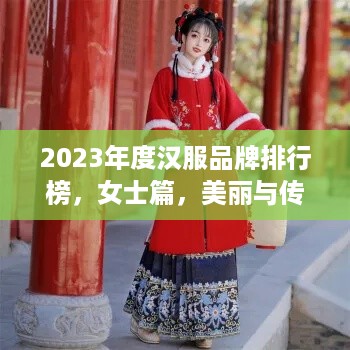 2023年度汉服品牌排行榜，女士篇，美丽与传统的碰撞！