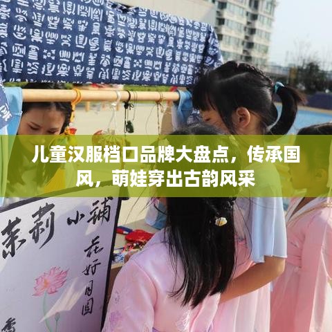 儿童汉服档口品牌大盘点，传承国风，萌娃穿出古韵风采