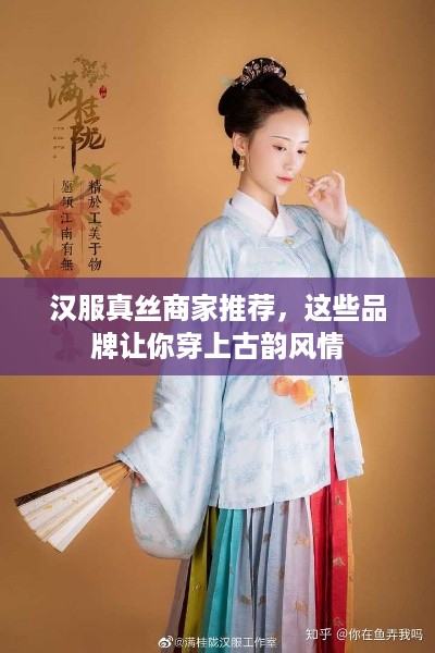 汉服真丝商家推荐，这些品牌让你穿上古韵风情