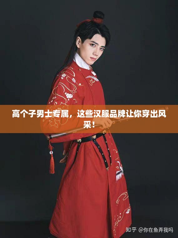 高个子男士专属，这些汉服品牌让你穿出风采！