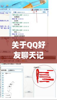 关于QQ好友聊天记录查询权限的咨询