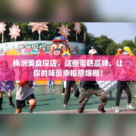 株洲美食探店，这些蛋糕品牌，让你的味蕾幸福感爆棚！