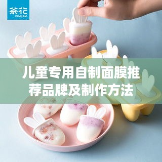 儿童专用自制面膜推荐品牌及制作方法