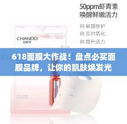 618面膜大作战！盘点必买面膜品牌，让你的肌肤焕发光彩！