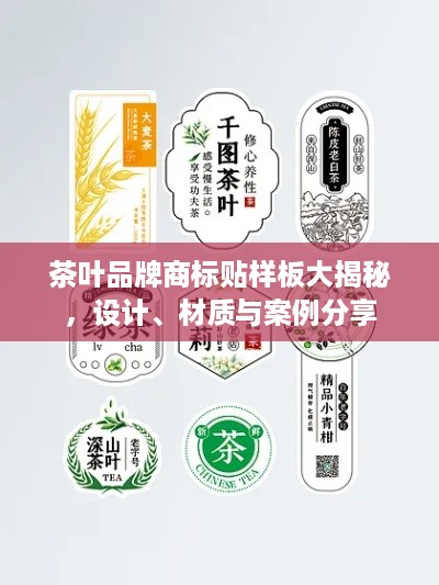 茶叶品牌商标贴样板大揭秘，设计、材质与案例分享