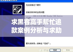 求黑客高手帮忙追款案例分析与求助指南