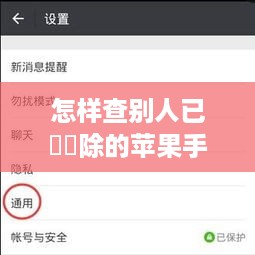 怎样查别人已經刪除的苹果手機微信聊天记录