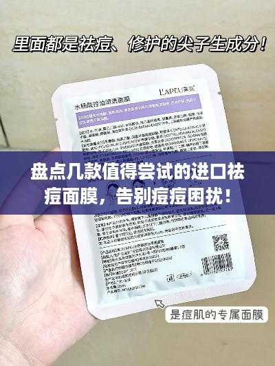 盘点几款值得尝试的进口祛痘面膜，告别痘痘困扰！