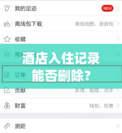 酒店入住记录能否删除？