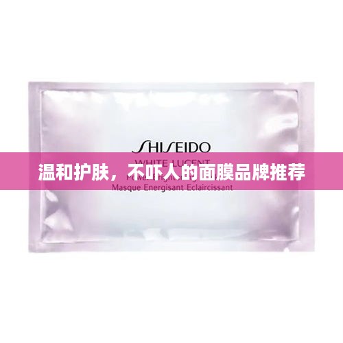 温和护肤，不吓人的面膜品牌推荐