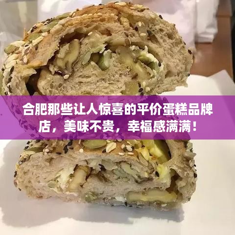 合肥那些让人惊喜的平价蛋糕品牌店，美味不贵，幸福感满满！