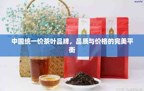 中国统一价茶叶品牌，品质与价格的完美平衡